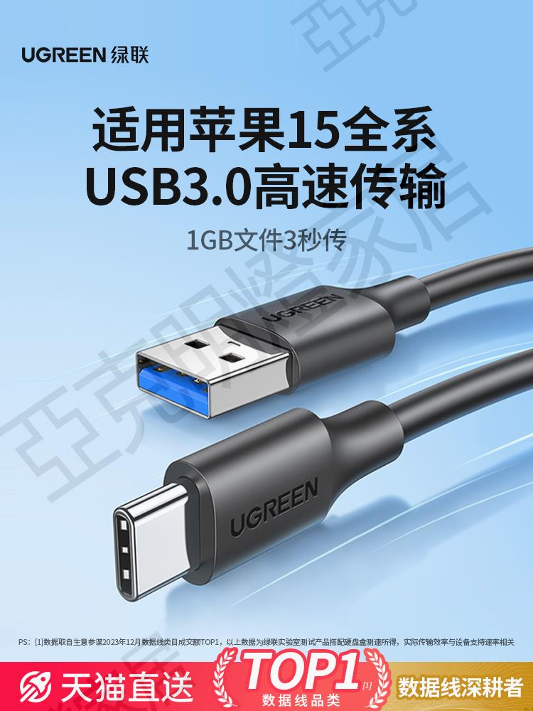 綠聯usb3.0轉typec數據線接高速移動硬碟盒電腦傳輸carplay適用蘋果15iPadPro手機iPhone16快充switch短usb-c【亞德機械五金家居】