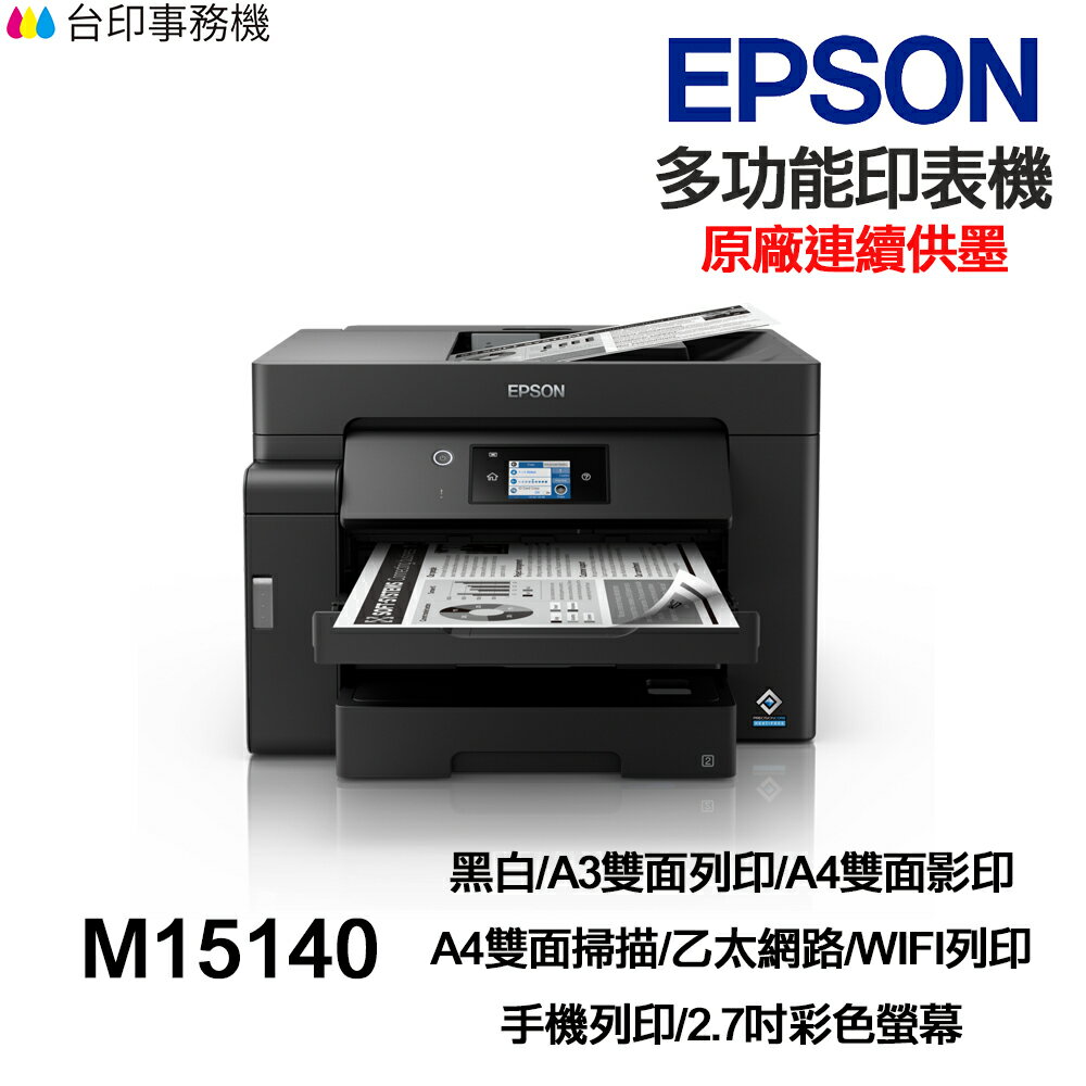EPSON M15140 A3 黑白多功能印表機《 原廠連續供墨 》｜領券最高折$220