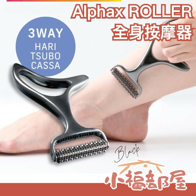 日本 Alphax ROLLER 3way 全身按摩器 熱傳導 滾輪 小腿 腳底 手臂 溫感 舒壓 刮痧 按摩【小福部屋】