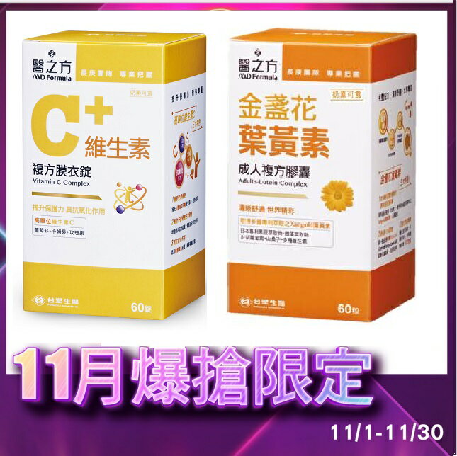(2盒優惠組) 臺塑生醫 醫之方 成人金盞花葉黃素複方膠囊+維生素C複方膜衣錠 (60錠)