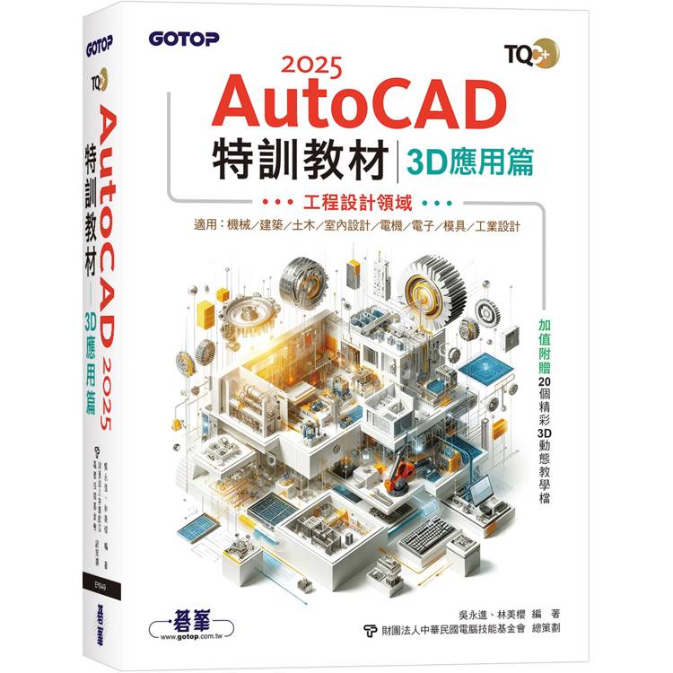 TQC+ AutoCAD 2025特訓教材-3D應用篇(加值附贈20個精彩3D動態教學檔)
