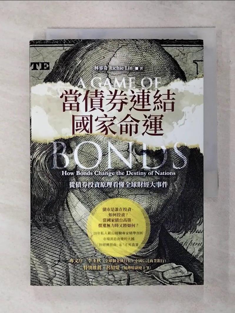 【書寶二手書T1／基金 ARV】當債券連結國家命運-從債券投資原理看懂全球財經大事件 林睿奇