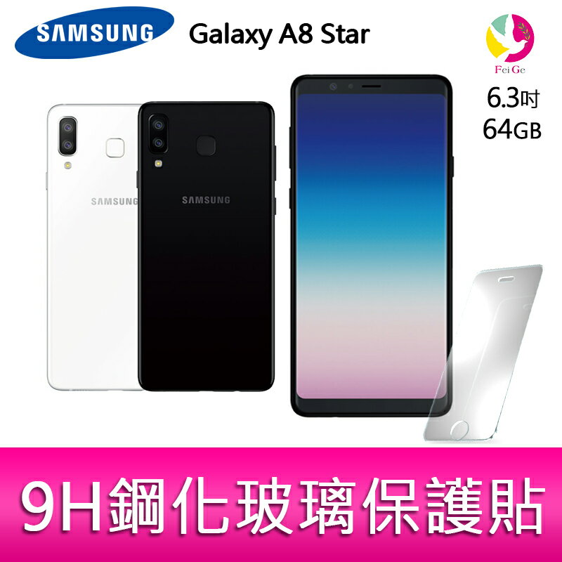 ★下單最高16倍點數送★ 三星 Galaxy A8 Star6.3吋 64G 智慧型手機 贈『9H鋼化玻璃保護貼*1 』