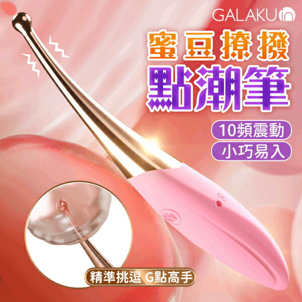 GALAKU 羽毛蜜豆點潮筆 AI 震動按摩棒 情趣用品 按摩棒 陽具 震動棒 自慰棒 G點高潮棒
