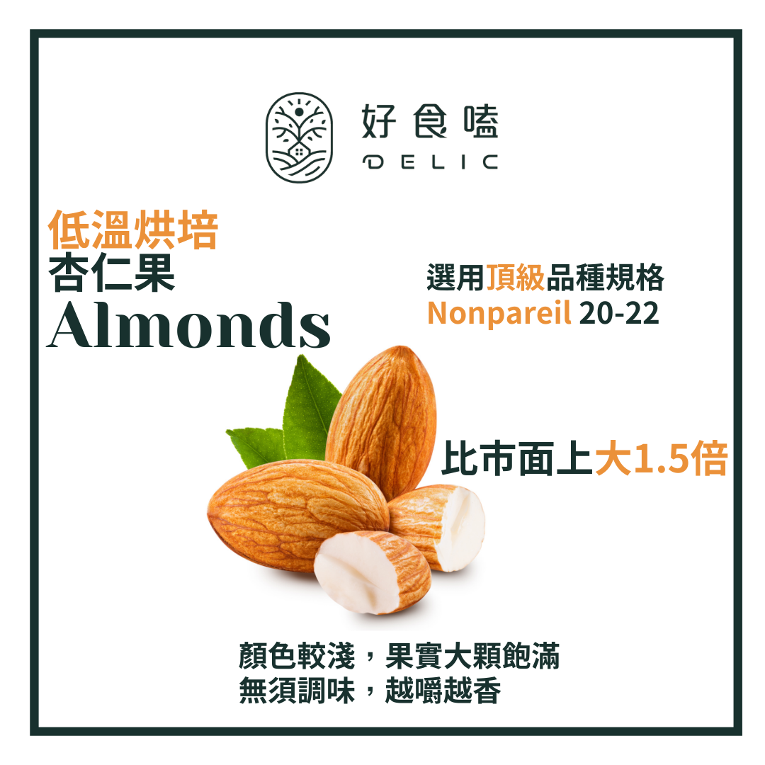 美國加州特級鑽石級杏仁果 香脆回甘，健康首選Almonds 頂級Nonpareil品種 2