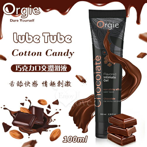 【送清潔粉】葡萄牙Orgie．Lube Tube Chocolate 巧克力口交潤滑液 100ml