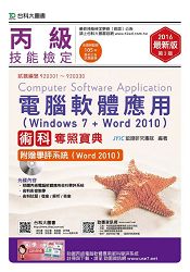 丙級電腦軟體應用術科奪照寶典-2016年(Windows 7 + Word 2010)附贈學評系統(Word 2010 )