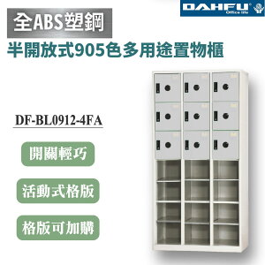 【大富】21格半開放式鋼製置物櫃 9門 深40 白色 DF-BL0912-4FA