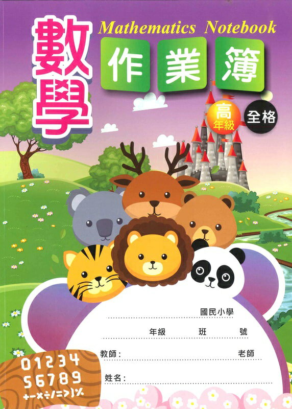 加新 16K 數學作業簿 (高) (空白) 8CH1621-2