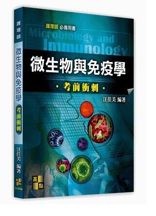 護理師：微生物與免疫學考前衝刺 (4版) 汪佳美 2021 高點文化事業有限公司(原:波斯納)