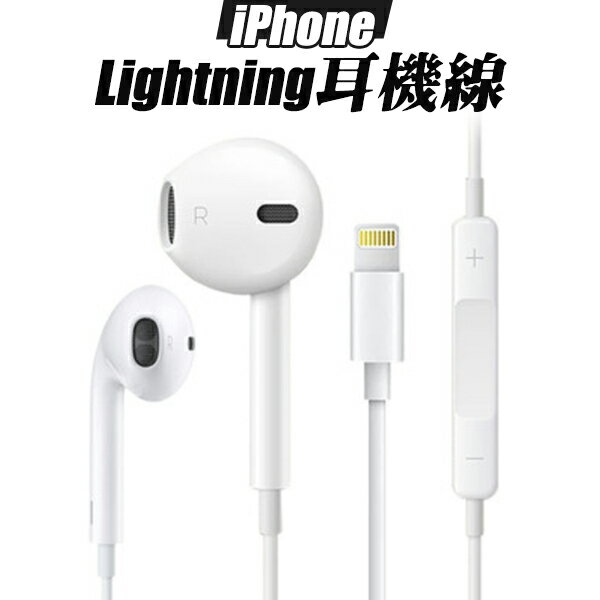 蘋果耳機 Lightning 耳機 副廠 線控耳機 原廠品質 EarPods iPhone