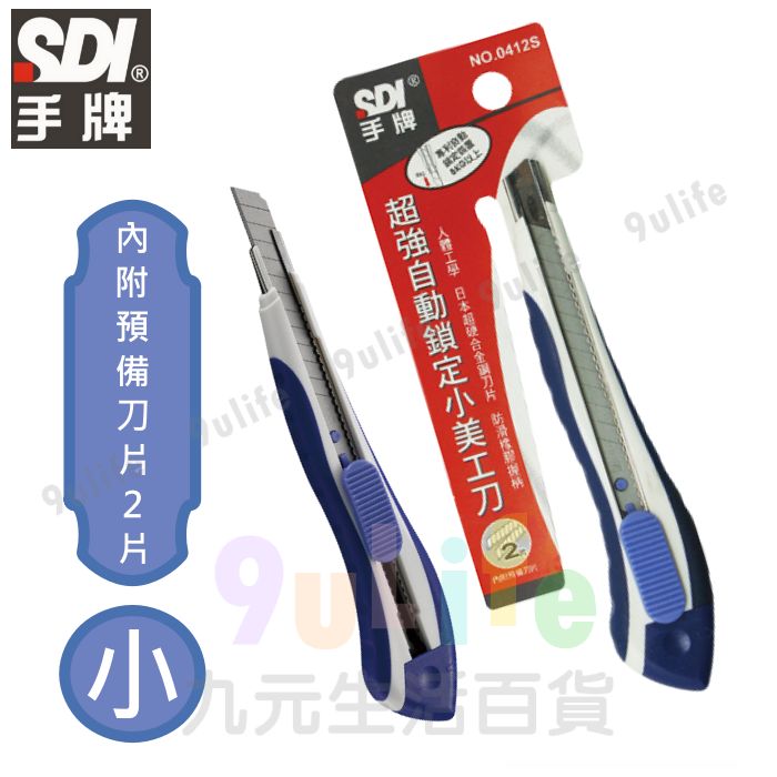 【九元生活百貨】手牌 超強自動鎖定小美工刀 0412S 自動鎖定 美工刀 防滑握柄