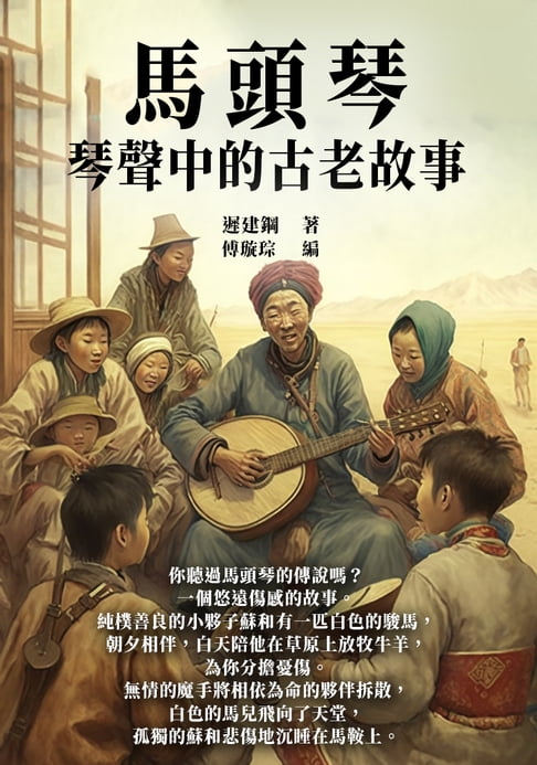 【電子書】馬頭琴：琴聲中的古老故事 0