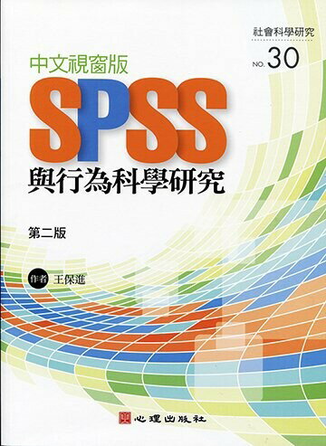 中文視窗版SPSS與行為科學研究 (2版) 王保進 2014 心理