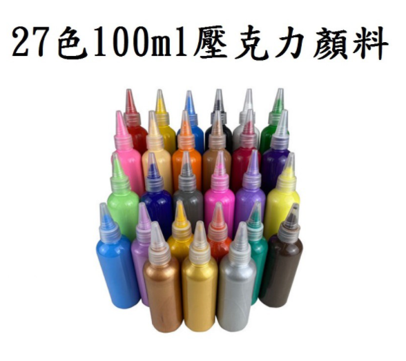 【壓克力顏料-100ml】27色 無毒廣告顏料 DIY 油畫顏料 流體畫 顏料 繪畫 油畫 丙烯酸顏料