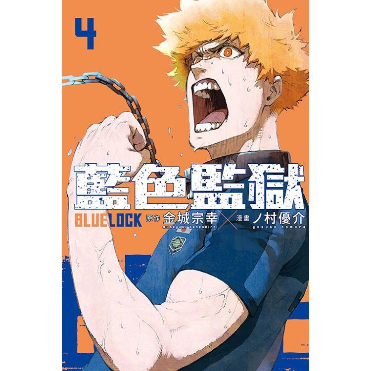 BLUE LOCK 藍色監獄 04 | 拾書所