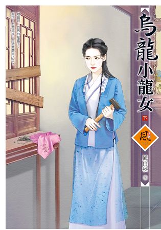 鳥龍小龍女 (下) | 拾書所