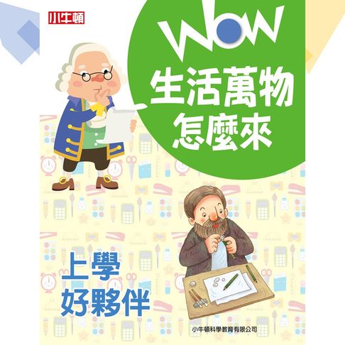 【有聲書】WOW生活萬物怎麼來：上學好夥伴 0