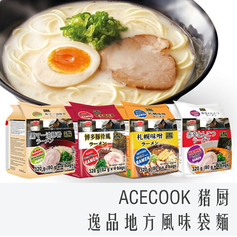《 Chara 微百貨 》ACECOOK 猪廚 日式 逸品 拉麵 袋裝4入 博多 豚骨 札幌 味噌 拉麵 0