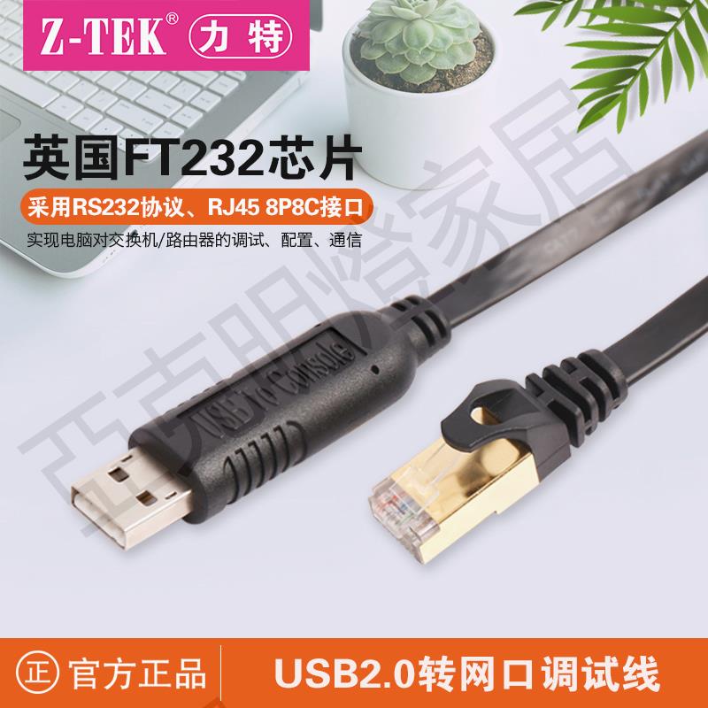 Z-TEK力特電腦USB轉console串列埠轉接頭RS232調試線RJ45網口配置線【亞德機械五金家居】