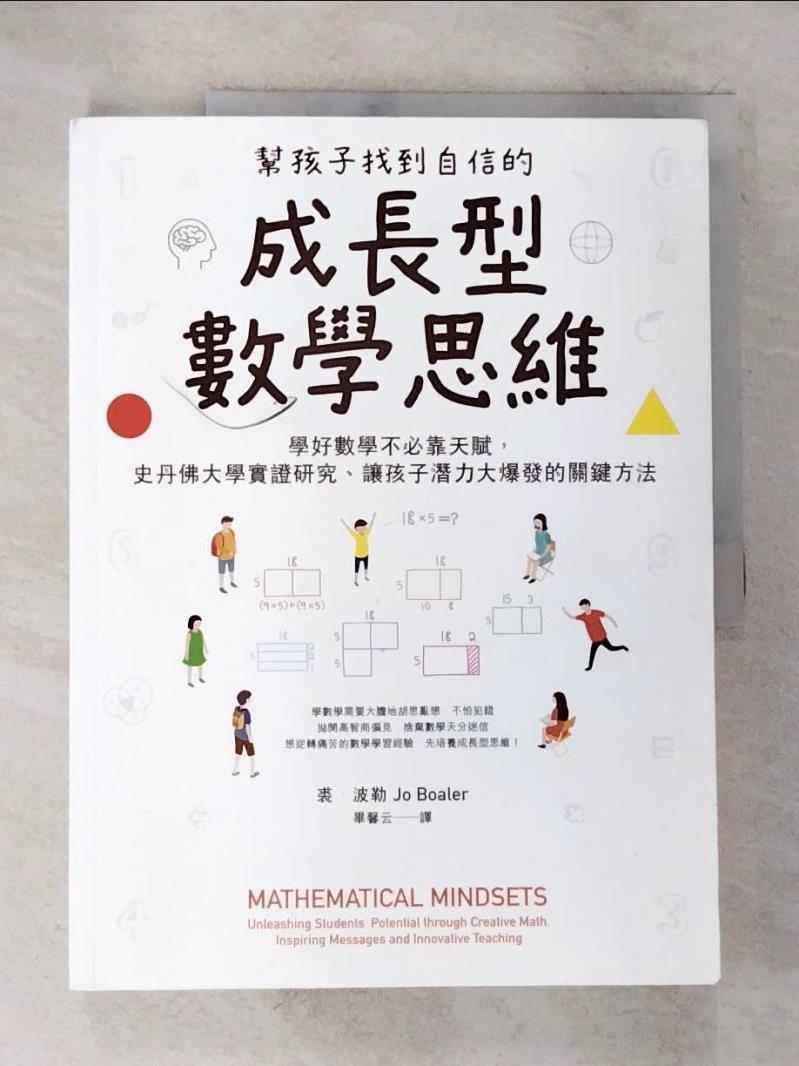 【書寶二手書T3／國中小參考書 DWE】幫孩子找到自信的成長型數學思維：學好數學不必靠天賦，史丹佛大學實證研究、讓孩子潛力大爆發的關鍵方法 裘．波勒, 畢馨雲