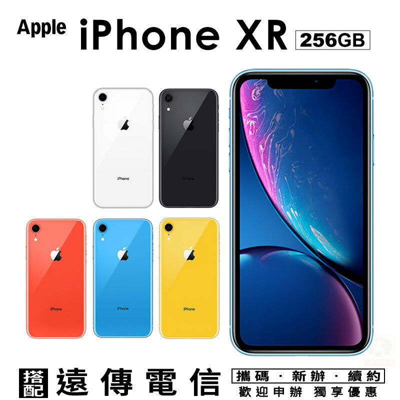 Apple iPhone XR 256G 攜碼遠傳4G上網月租方案 手機優惠