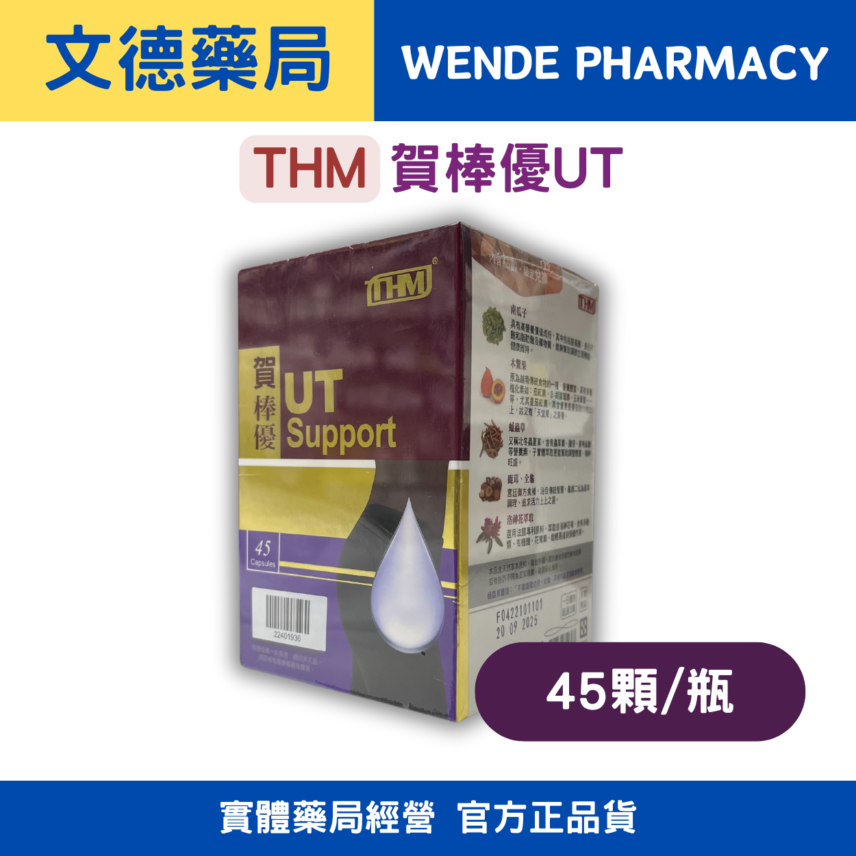 【THM台灣康醫藥品生技】賀棒優 | 草本精華調理夜尿問題 |