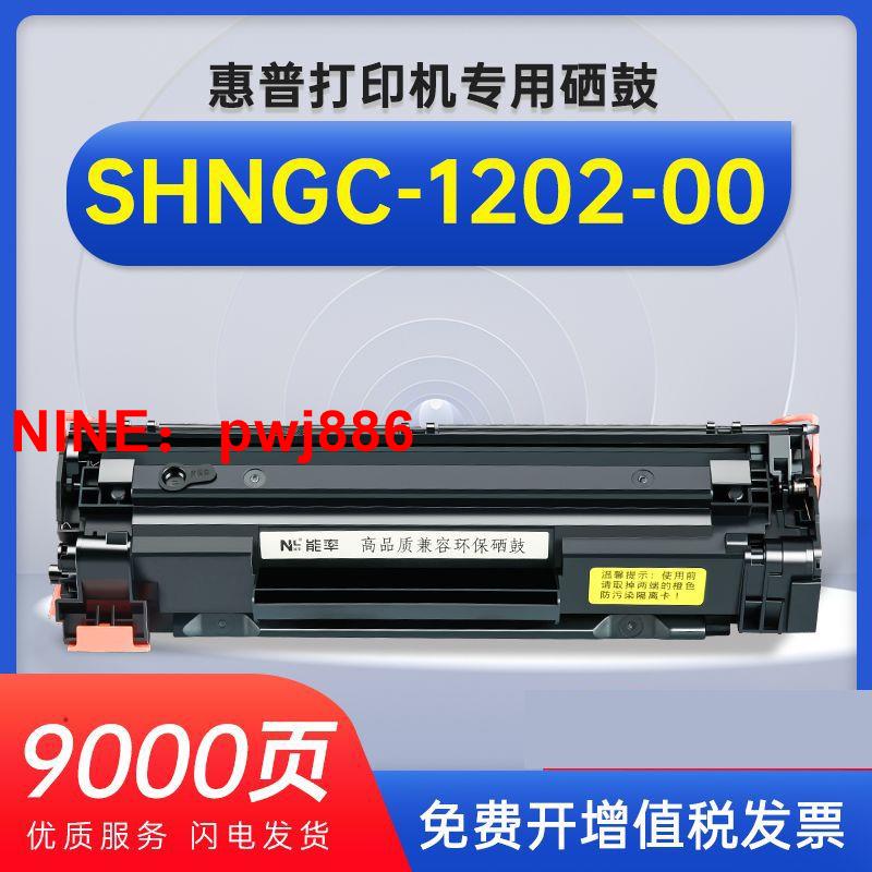 [臺灣公司貨 可開發票]適用惠普1202硒鼓HP SHNGC-1202-00曬鼓 SHNGC-1202-01 -02墨粉盒