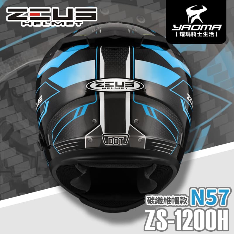 贈好禮 ZEUS安全帽 ZS-1200H N57 透明碳纖 藍 內墨鏡片 全罩式 碳纖維 1200H 耀瑪騎士機車部品 3