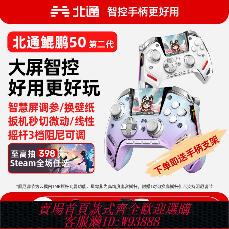 {可刷卡 打統編}北通鯤鵬50第二代大屏智慧遊戲手柄pc電腦版無線手柄switch藍芽ns電腦steam雙影奇境怪物獵人