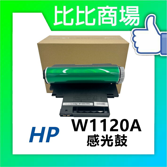 HP惠普 W1120A 相容感光鼓