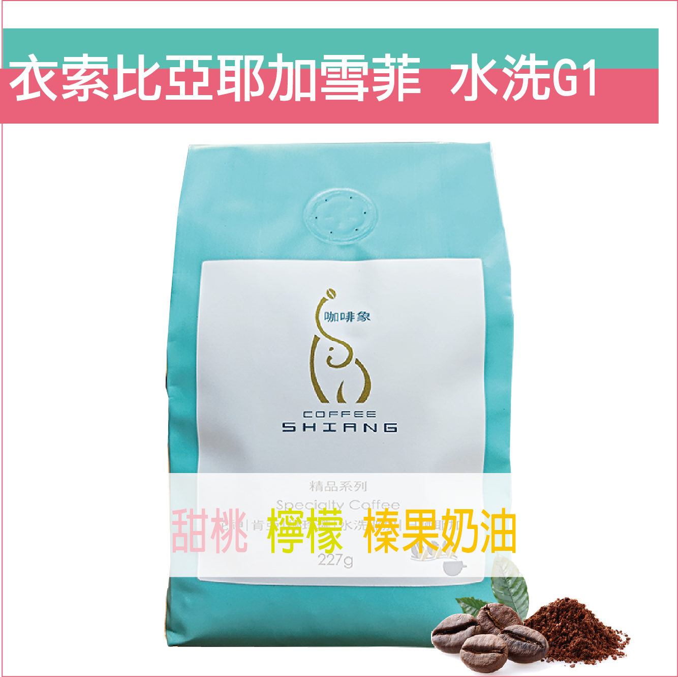 «咖啡象»衣索比亞水洗耶加雪菲GR1【半磅裝227g】«咖啡機／手沖適用»