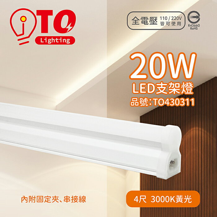 TOA東亞 LDP304-20AAL-SI LED 20W 4呎 3000K 燈泡色 黃光 全電壓 支架燈 層板燈_TO430311