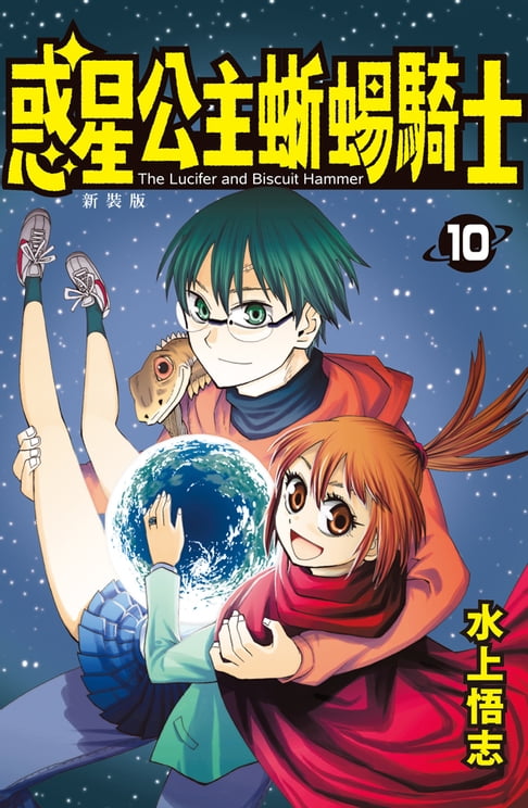 新裝版 惑星公主蜥蜴騎士 (10)完【電子書】