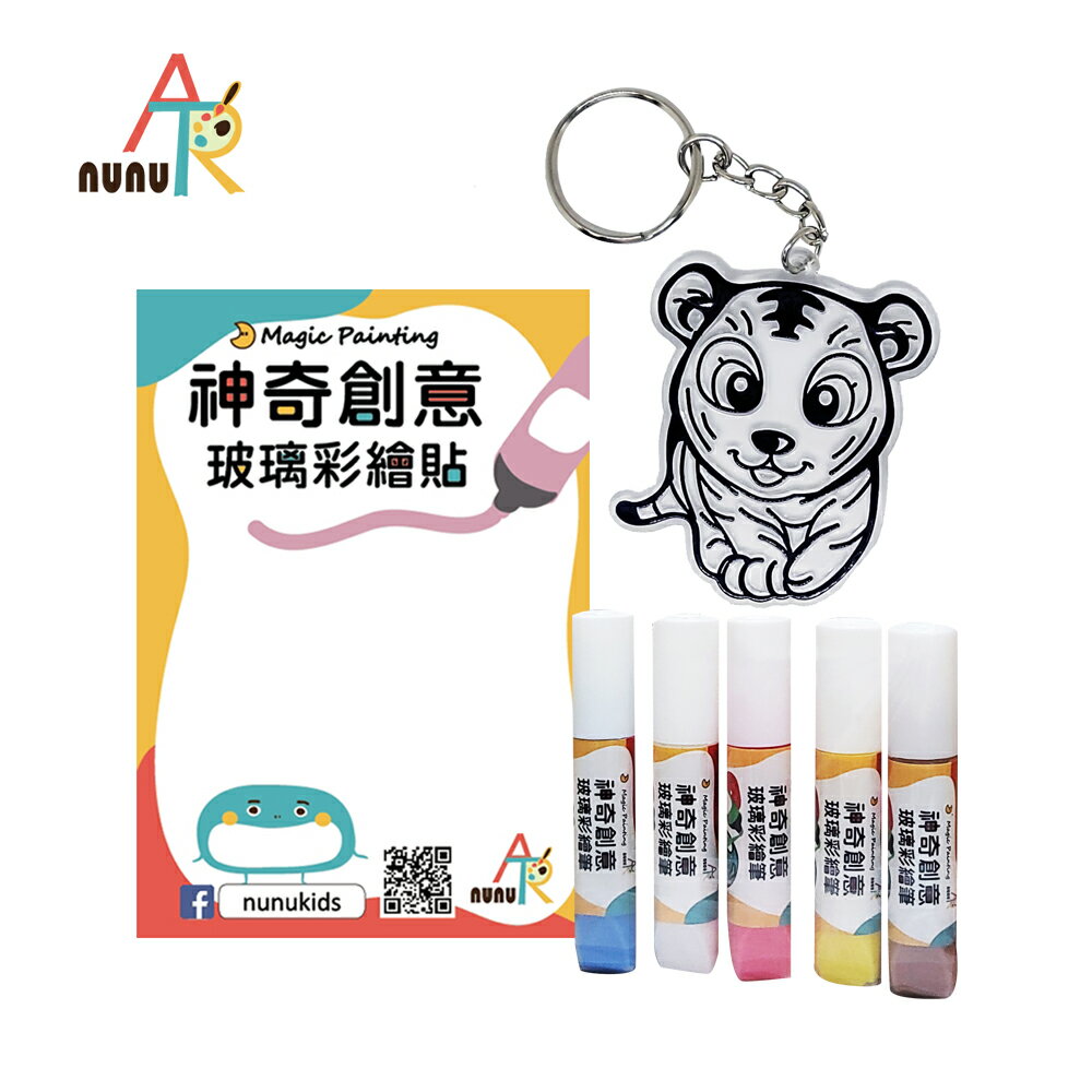 【nunuART】玩色系列- MIT無毒創意玻璃彩繪貼 -鑰匙圈隨身包