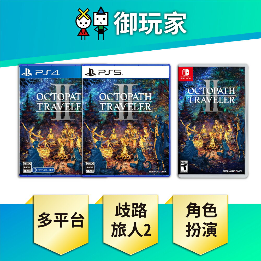 【御玩家】NS Switch PS5 PS4 歧路旅人2 中文一般版 現貨