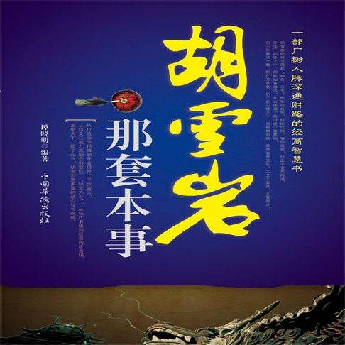 【有聲書】胡雪岩那套本事 0