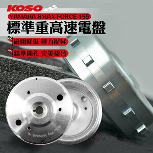 KOSO 標準重高速電盤 高速電盤 電盤 適用於 YAMAHA SMAX FORCE 155 減少磁阻 精準開孔
