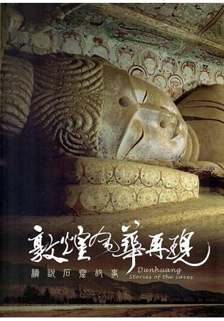 敦煌風華再現：續說石窟故事