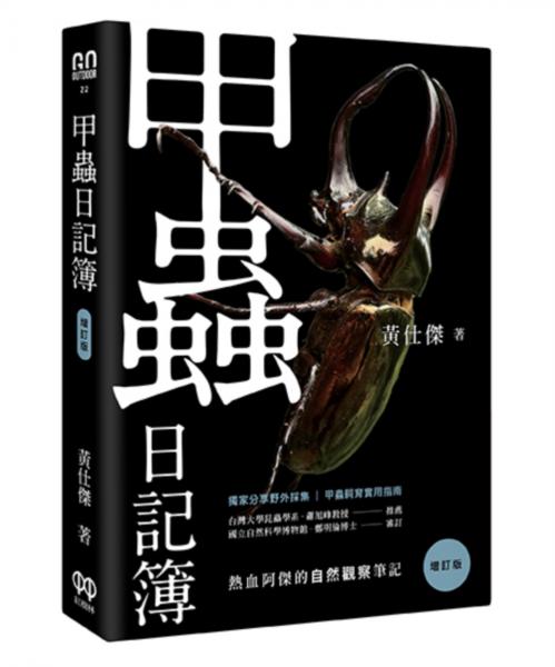 甲蟲日記簿（增訂版）【城邦讀書花園】