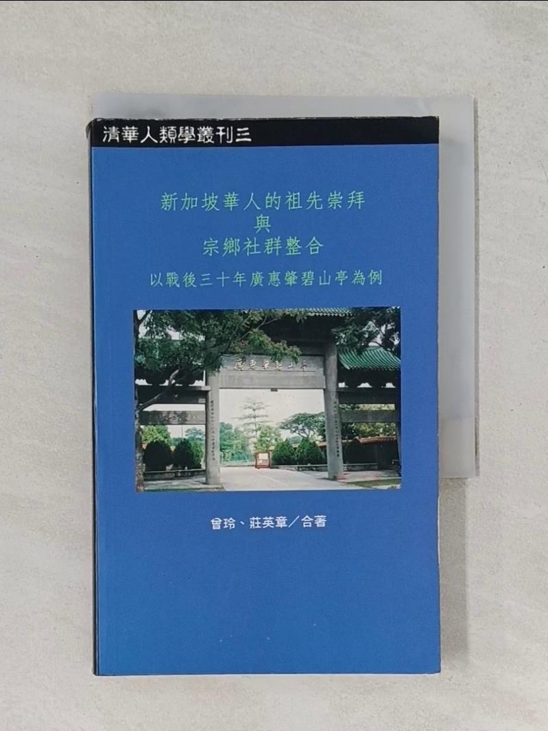 【書寶二手書T1／社會_UW7】新加坡華人的祖先崇拜與宗鄉社群整合: 以戰後三十年廣惠肇碧山亭為例_曾玲，莊英章