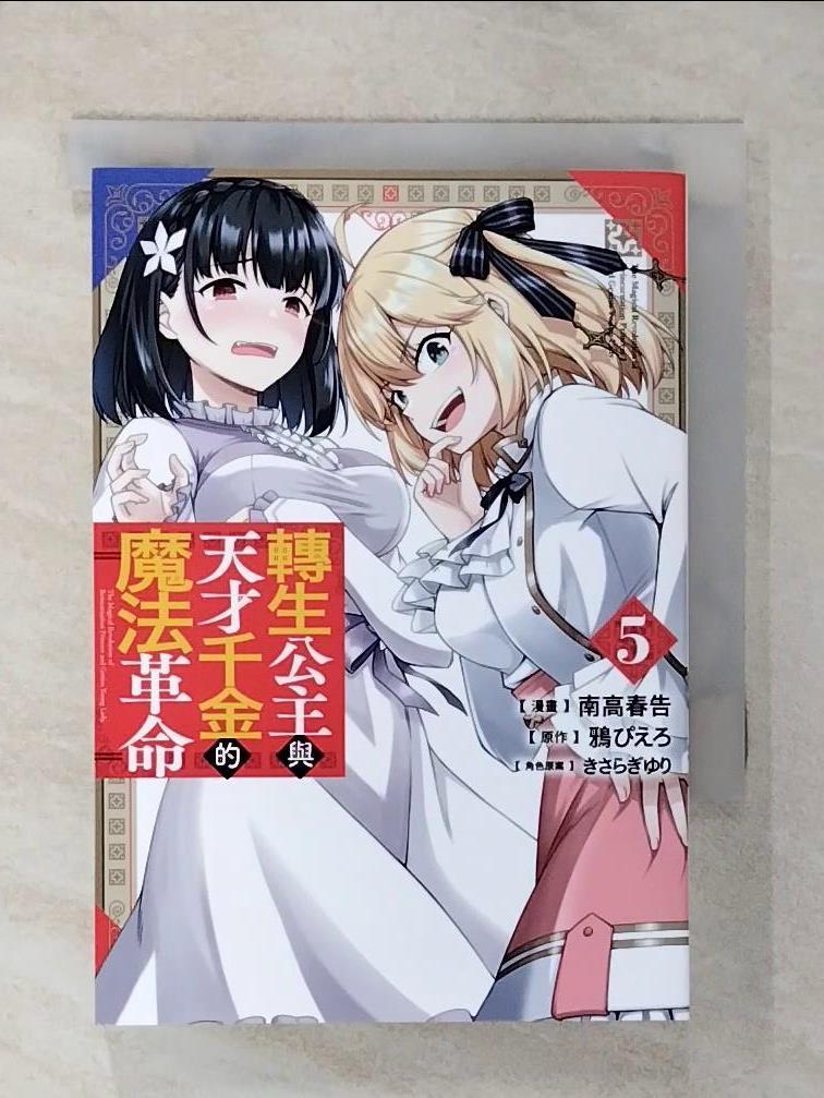 【書寶二手書T5／漫畫書 CXQ】轉生公主與天才千金的魔法革命(05) 南高春告, 鴉???, ??????, 倚風沐