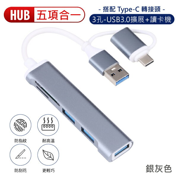 USB 3.0 五合一 HUB 讀卡機 3孔 集線器 分線器 擴充槽 可更換雙接頭