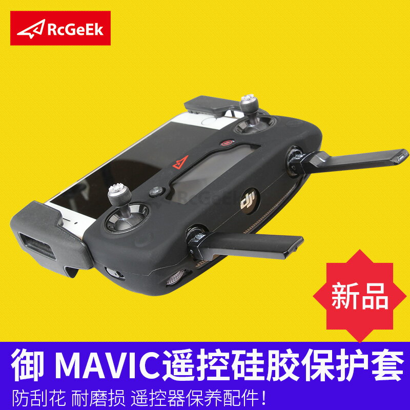 適用于dji大疆御鉑金版Mavic 2 PRO遙控器硅膠套軟質耐磨防劃保護