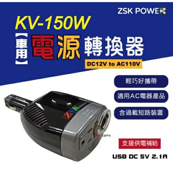ZSK POWER車用電源轉換器 KV 150W DC12V to AC110V USB 逆變器 營車露營 台灣製
