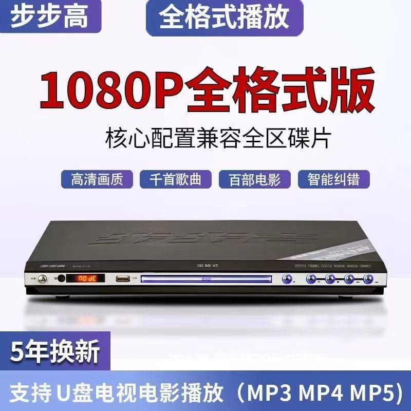 （爆款熱賣）（國際精品）【免運】2025新款步步高DVD播放機藍光高畫質VCD影蝶機全格式藍芽EVD壹體機
