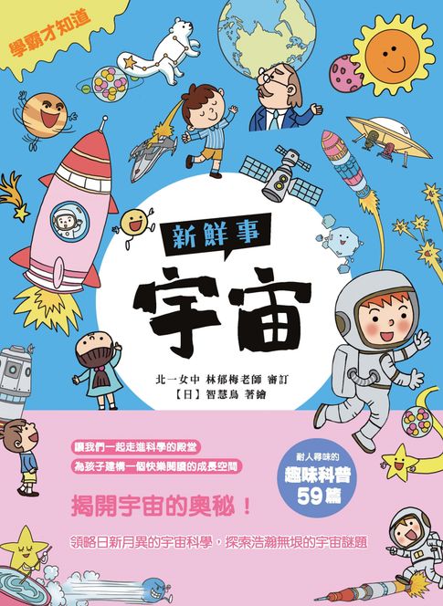 【電子書】宇宙新鮮事