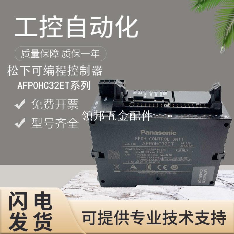 原裝松下PLC可程式設計控制器AFP0RDA4/HC32ET/32CT/32T/RAD8質保一年[領邦五金配件]