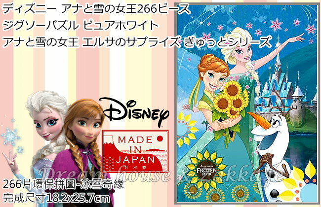 日本原裝進口 迪士尼 Disney 冰雪奇緣 環保 拼圖 266片 《 日本製 》★ 夢想家精品生活家飾 ★