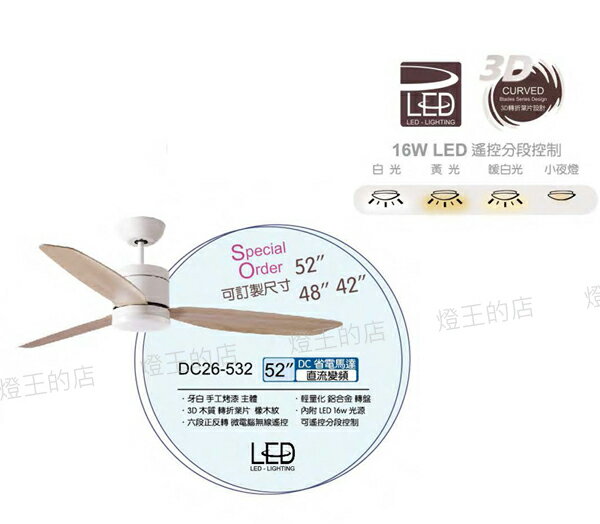 【燈王的店】台灣製將財 DC 52吋吊扇 直流變頻 LED 16W 附遙控器DC26-532 轉折葉片另有48吋.42吋